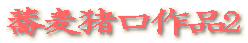蕎麦猪口作品2